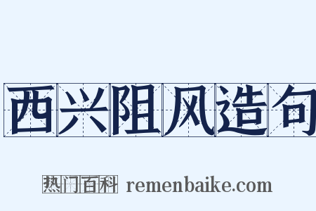 西兴阻风造句是什么意思的图片